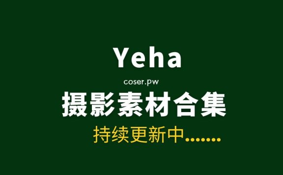 韩国模特Yeha（예하）22套写真合集清新版[1373P/3.99GB]