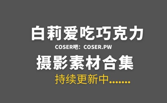 白莉爱吃巧克力 31套COS作品等清新版合集[907P/10.3GB]