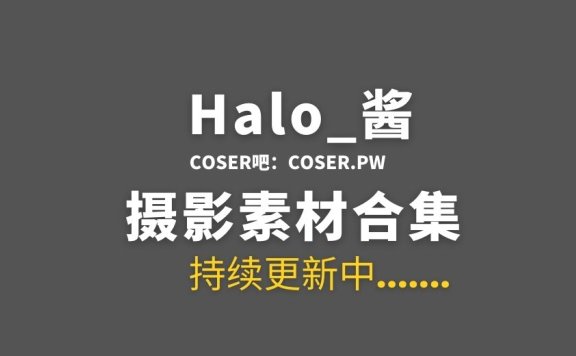 动漫博主 Halo_酱 57套COS作品合集[738P/2.82GB]