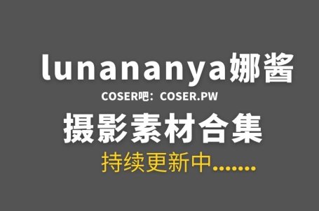 动漫博主lunananya娜酱 48套COS作品合集[1430P/7.73GB]