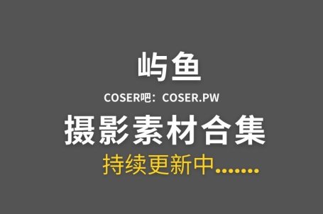 动漫博主 屿鱼Yukako 67套cosplay作品合集[3097P/13.9GB]