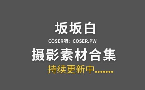 动漫博主 坂坂白 15套COSPLAY舰长图合集[164P/1.67GB]