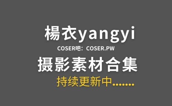 湾湾coser 楊衣yangyi 21套cos作品素材合集[1277P/4.79GB]