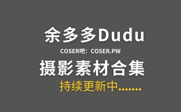 B站余多多Dudu 舰长图集及收藏集等合集[8期][131P/1.92GB]
