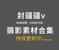 动漫博主 封疆疆v 77套全网cos作品大合集[2400P/19.5GB]