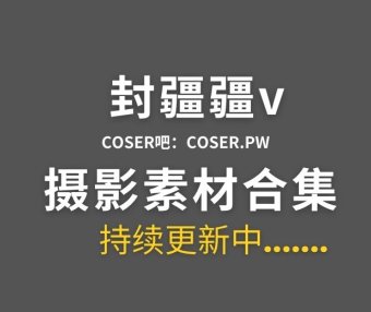 动漫博主 封疆疆v 77套全网cos作品大合集[2400P/19.5GB]