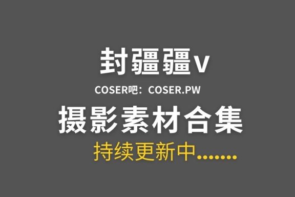 动漫博主 封疆疆v 77套全网cos作品大合集[2400P/19.5GB]