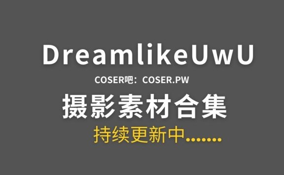 动漫博主 DreamlikeUwU 15套Cosplay作品合集[351P/1.2GB]