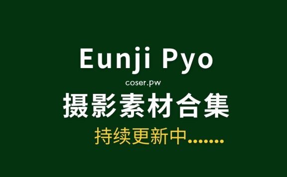 Eunji Pyo(DJ Henney)写真作品等大合集[36套][1369PV/26.8GB]