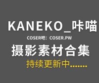 动漫博主 KANEKO_咔喵 45套cos作品大合集[2005P/26.2GB]