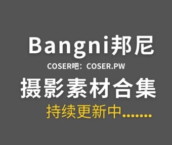 动漫博主 Bangni邦尼 48套cos作品合集[4054P/33GB]