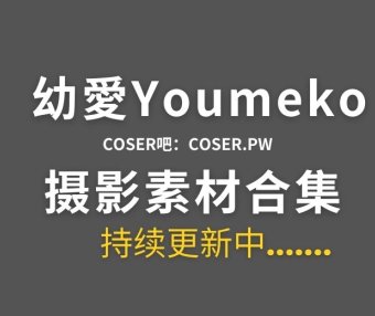 动漫博主 幼愛Youmeko 32套Cosplay作品合集[1097P/7.34GB]