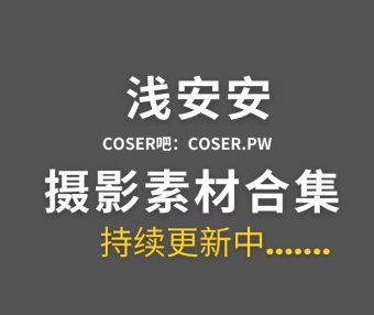 动漫博主 浅安安 31套COS作品图片合集[1974P/21.3GB]
