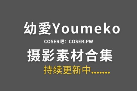 动漫博主 幼愛Youmeko 32套Cosplay作品合集[1097P/7.34GB]