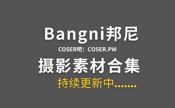 动漫博主 Bangni邦尼 48套cos作品合集[4054P/33GB]