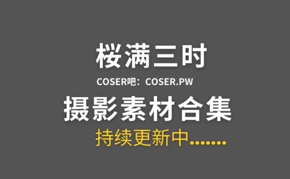 动漫博主 桜满三时 14套Cosplay作品合集[506P/3.72GB]