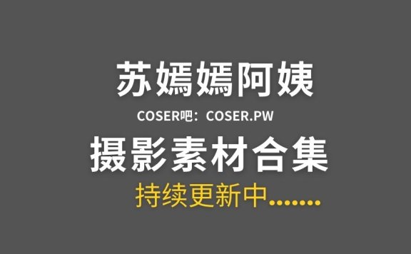 动漫博主 苏嫣嫣阿姨 17套cos作品合集[348P/1.92GB]