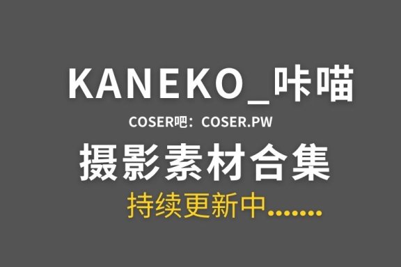 动漫博主 KANEKO_咔喵 45套cos作品大合集[2005P/26.2GB]