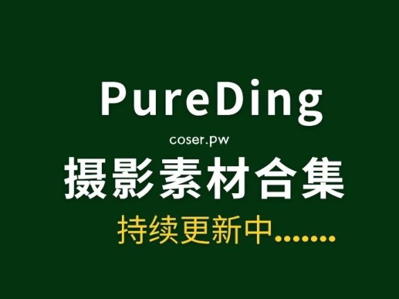 韩国模特Pureding 13套写真图片合集[645P/8.83GB]