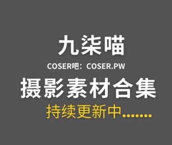 动漫博主 九柒喵 47套Cosplay作品图片合集[1919P/14.3GB]