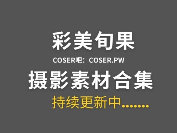 日本女星 彩美旬果Fantia系列作品合集[28套][4567P/6.44GB]