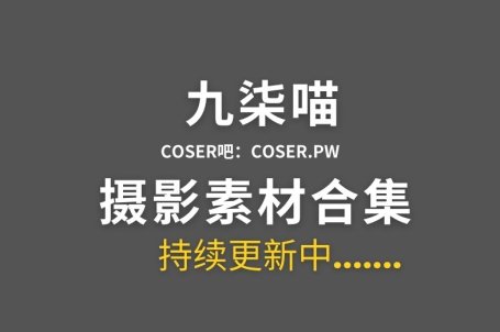 动漫博主 九柒喵 47套Cosplay作品图片合集[1919P/14.3GB]