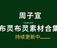 布灵布灵 NO.001 – 周子宣 付费连麦 [9V 7.84 GB]