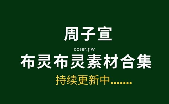 布灵布灵 NO.001 – 周子宣 付费连麦 [9V 7.84 GB]