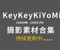 B站KeyKeyKiYoMi特辑系列作品合集-17期更新5月份