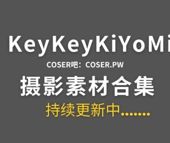 B站KeyKeyKiYoMi特辑系列作品合集-17期更新5月份