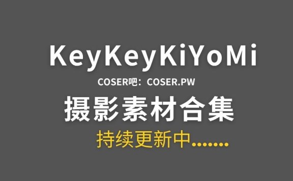 B站KeyKeyKiYoMi特辑系列作品合集-16期