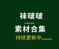 BoBoSocks袜啵啵全套摄影素材图片大合集[700套/5TB]