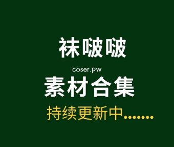 BoBoSocks袜啵啵全套摄影素材图片大合集[700套/5TB]