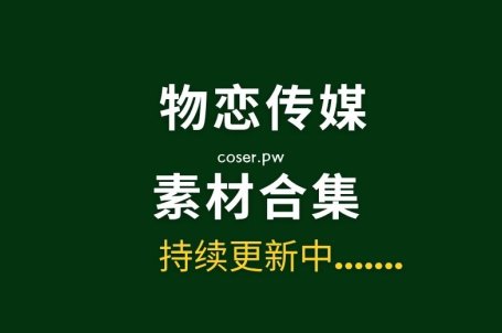物恋传媒全套2682期写真摄影作品超大合集[14TB]