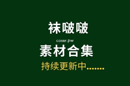 BoBoSocks袜啵啵全套摄影素材图片大合集[700套/5TB]