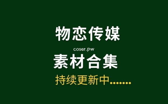 物恋传媒全套2682期写真摄影作品超大合集[14TB]