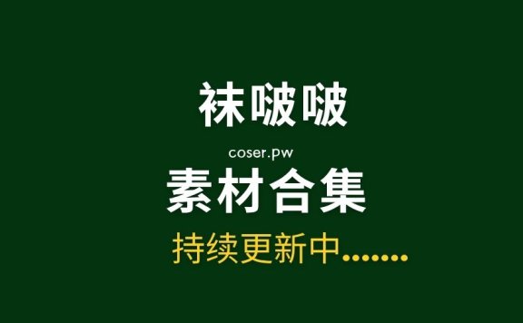 BoBoSocks袜啵啵全套摄影素材图片大合集[706套/5TB]