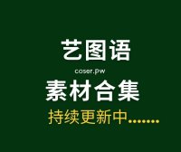 YITUYU艺图语 – 全系列艺术写真作品图片合集[11757期/3.4TB]